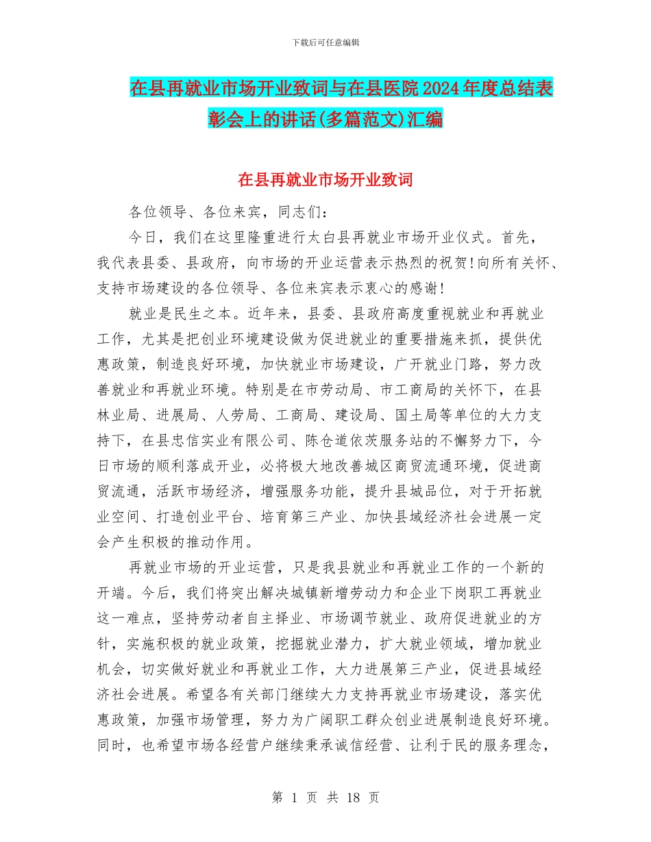 在县再就业市场开业致词与在县医院2024年度总结表彰会上的讲话汇编_第1页