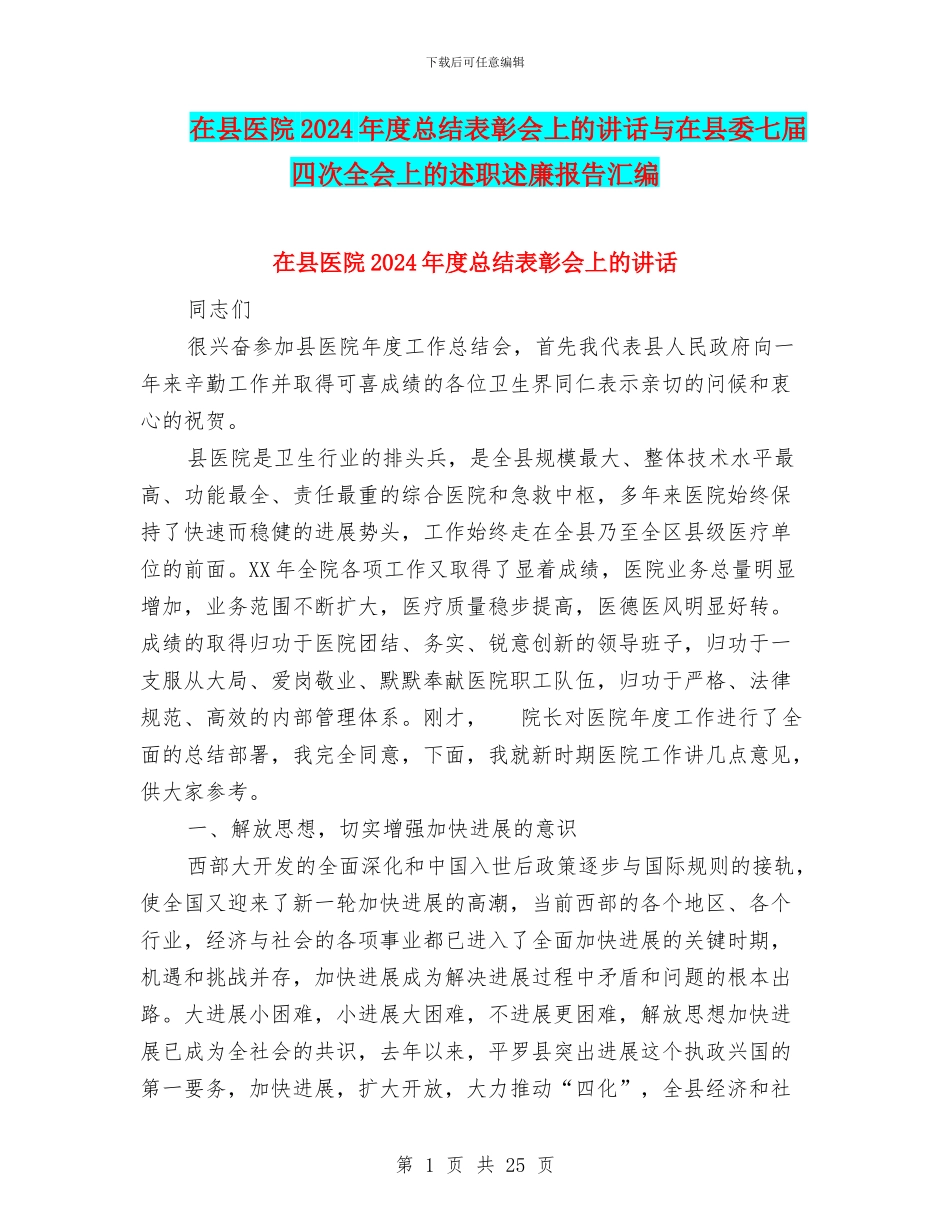 在县医院2024年度总结表彰会上的讲话与在县委七届四次全会上的述职述廉报告汇编_第1页