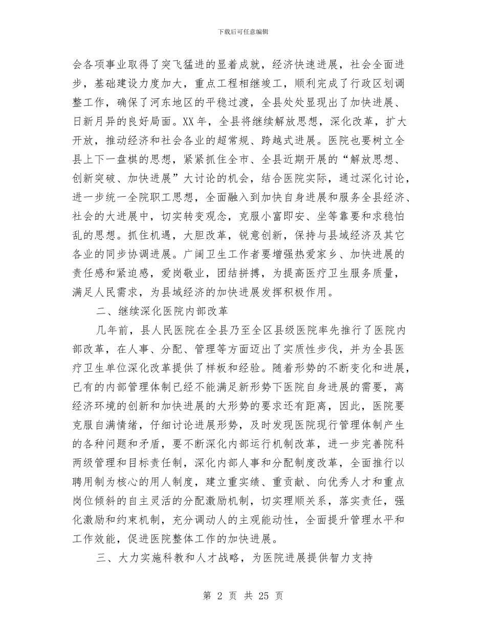 在县医院2024年度总结表彰会上的讲话与在县委七届四次全会上的述职述廉报告汇编_第2页