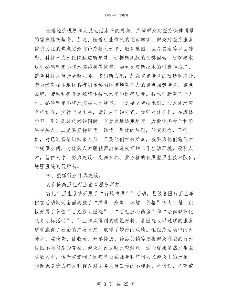 在县医院2024年度总结表彰会上的讲话与在县委七届四次全会上的述职述廉报告汇编_第3页