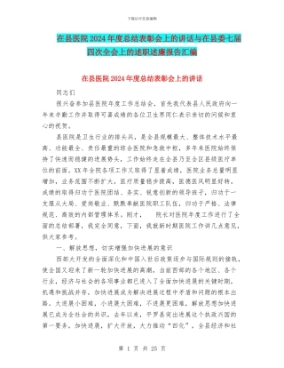 在县医院2024年度总结表彰会上的讲话与在县委七届四次全会上的述职述廉报告汇编