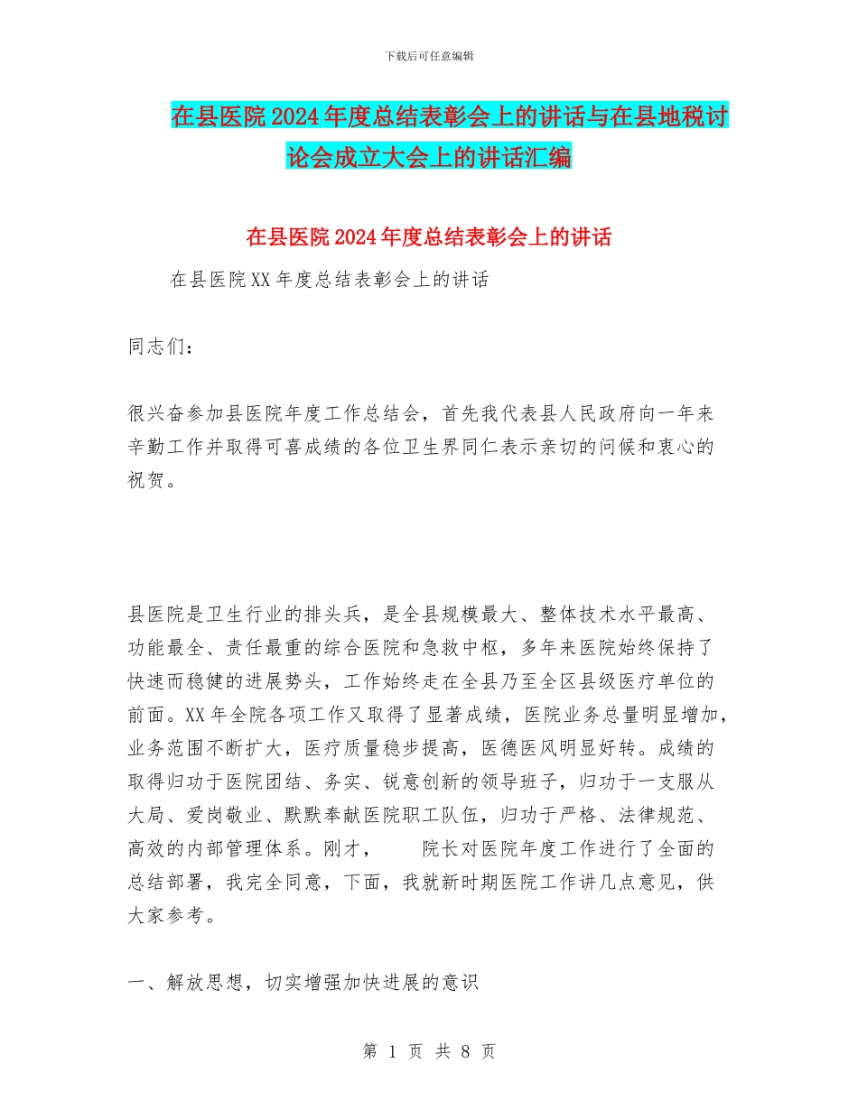 在县医院2024年度总结表彰会上的讲话与在县地税研究会成立大会上的讲话汇编_第1页