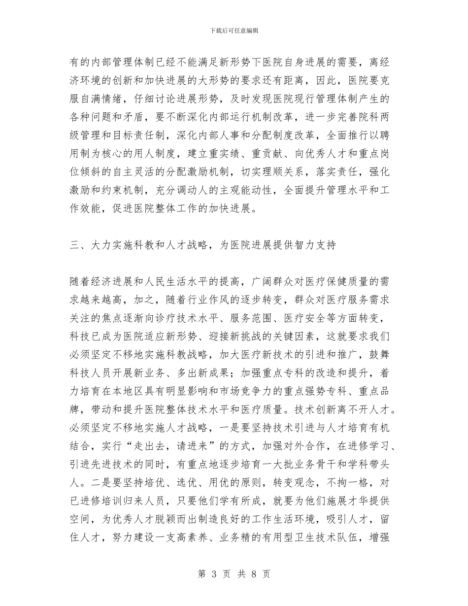 在县医院2024年度总结表彰会上的讲话与在县地税研究会成立大会上的讲话汇编_第3页