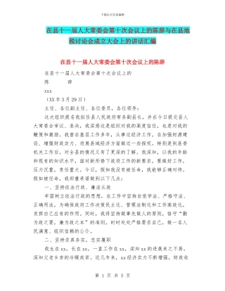 在县十一届人大常委会第十次会议上的陈辞与在县地税研究会成立大会上的讲话汇编