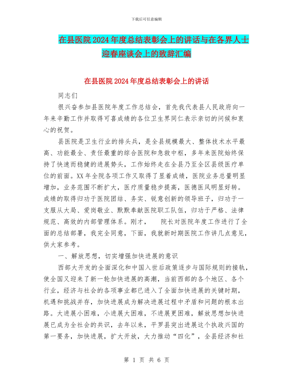 在县医院2024年度总结表彰会上的讲话与在各界人士迎春座谈会上的致辞汇编_第1页