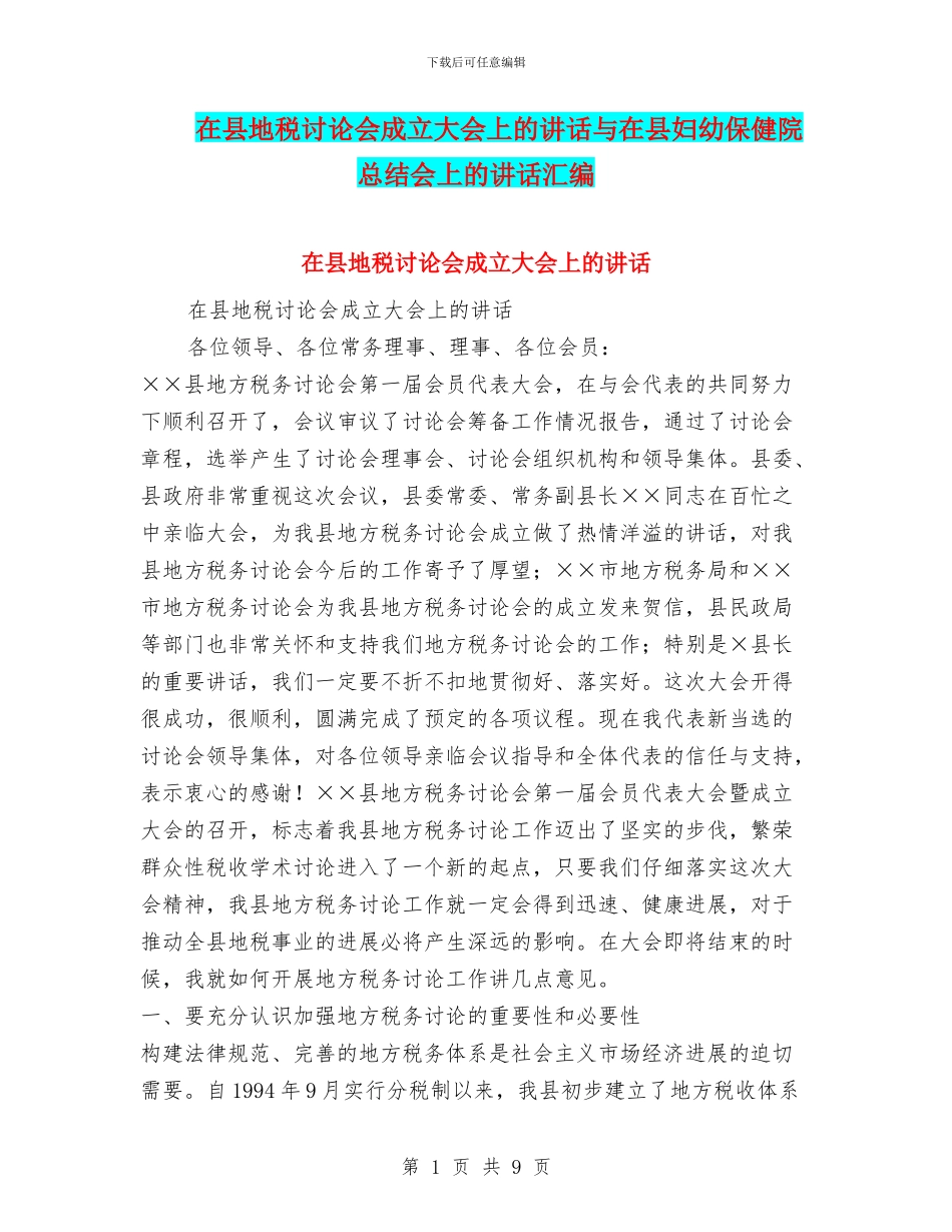 在县地税研究会成立大会上的讲话与在县妇幼保健院总结会上的讲话汇编_第1页