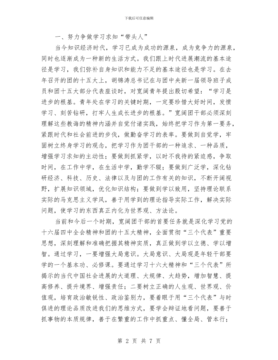 在县团干部素质拓展培训班上的讲话与在县外贸局党组扩大会的发言汇编_第2页