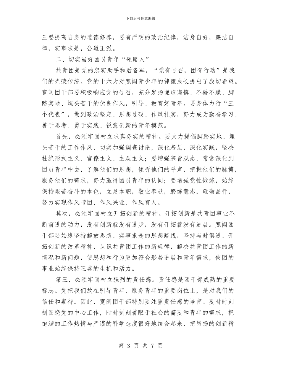 在县团干部素质拓展培训班上的讲话与在县外贸局党组扩大会的发言汇编_第3页
