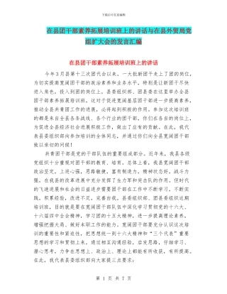 在县团干部素质拓展培训班上的讲话与在县外贸局党组扩大会的发言汇编