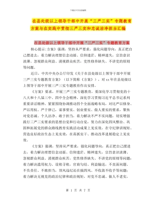 在县处级以上领导干部中开展“三严三实”专题教育方案与在实践中贯彻三严三实和忠诚干净担当汇编