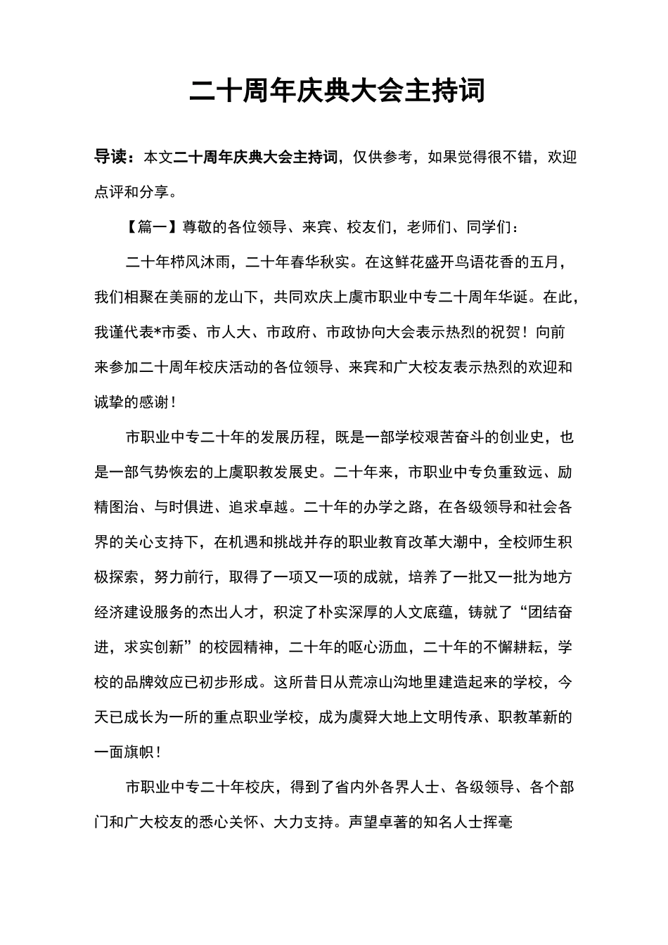 二十周年庆典大会主持词_第1页