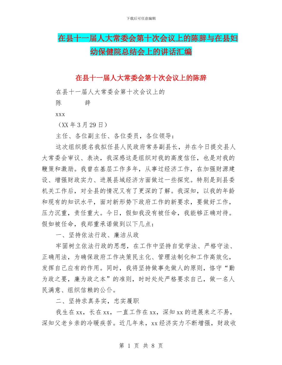 在县十一届人大常委会第十次会议上的陈辞与在县妇幼保健院总结会上的讲话汇编_第1页