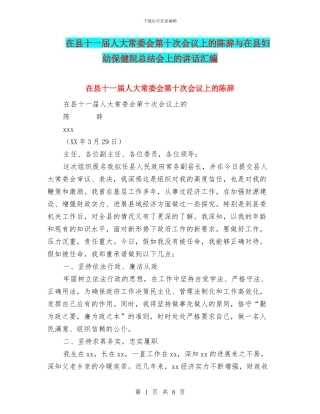 在县十一届人大常委会第十次会议上的陈辞与在县妇幼保健院总结会上的讲话汇编