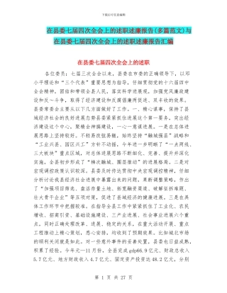 在县委七届四次全会上的述职述廉报告与在县委七届四次全会上的述职述廉报告汇编