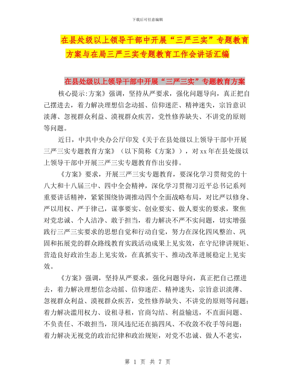 在县处级以上领导干部中开展“三严三实”专题教育方案与在局三严三实专题教育工作会讲话汇编_第1页