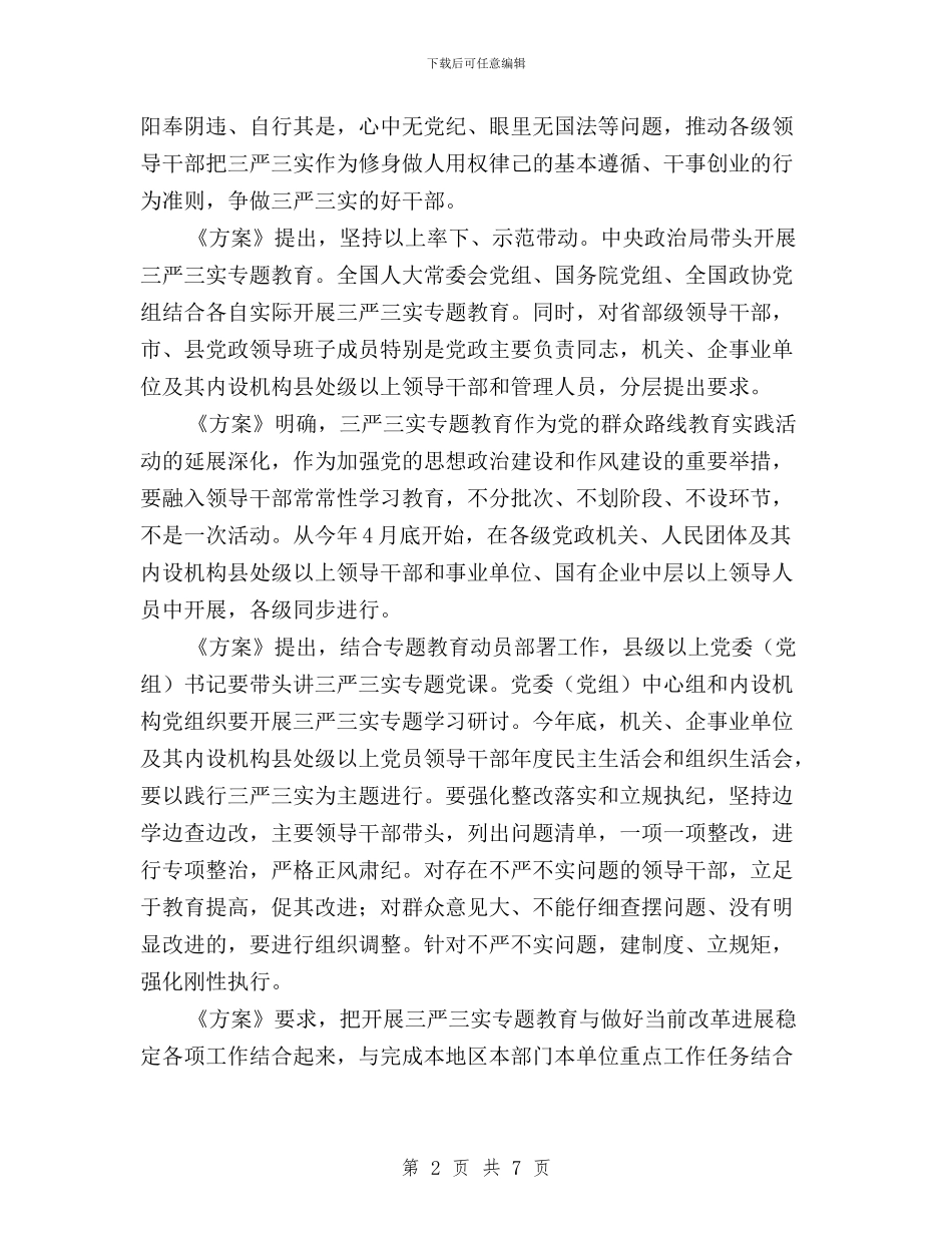 在县处级以上领导干部中开展“三严三实”专题教育方案与在局三严三实专题教育工作会讲话汇编_第2页