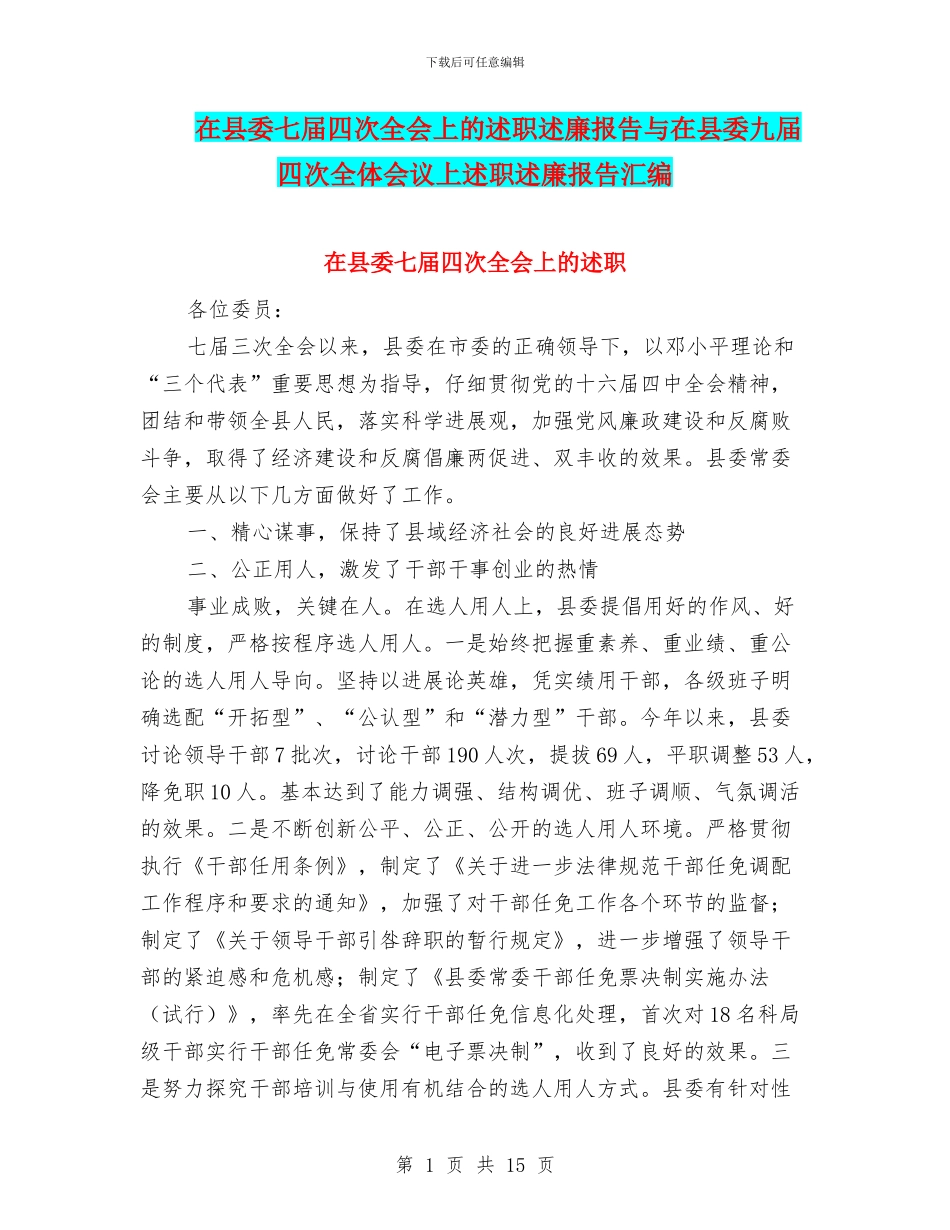 在县委七届四次全会上的述职述廉报告与在县委九届四次全体会议上述职述廉报告汇编_第1页