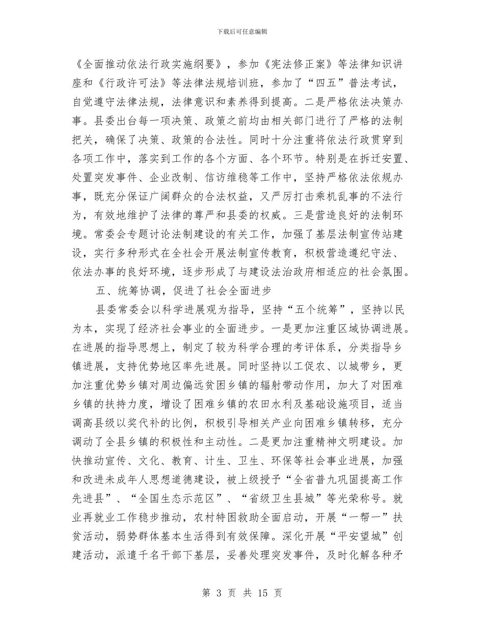 在县委七届四次全会上的述职述廉报告与在县委九届四次全体会议上述职述廉报告汇编_第3页
