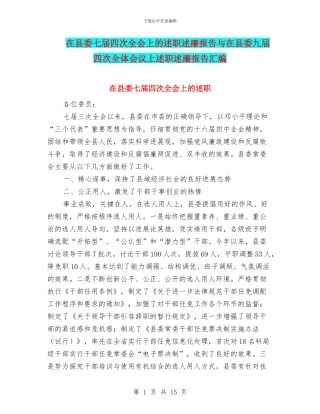 在县委七届四次全会上的述职述廉报告与在县委九届四次全体会议上述职述廉报告汇编
