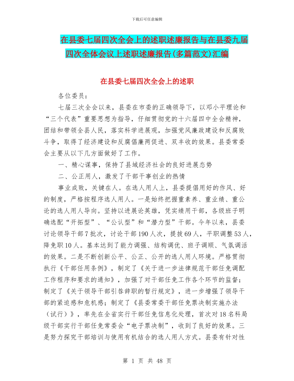 在县委七届四次全会上的述职述廉报告与在县委九届四次全体会议上述职述廉报告(多篇范文)汇编_第1页