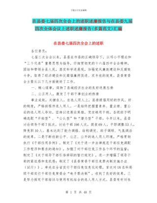 在县委七届四次全会上的述职述廉报告与在县委九届四次全体会议上述职述廉报告(多篇范文)汇编
