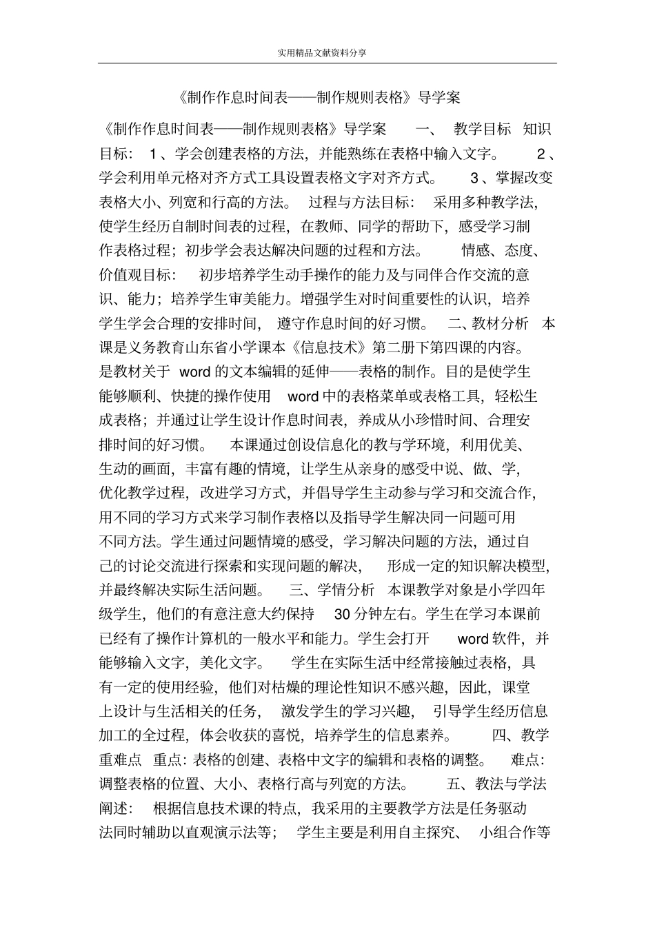 制作作息时间表――制作规则表格导学案_第1页