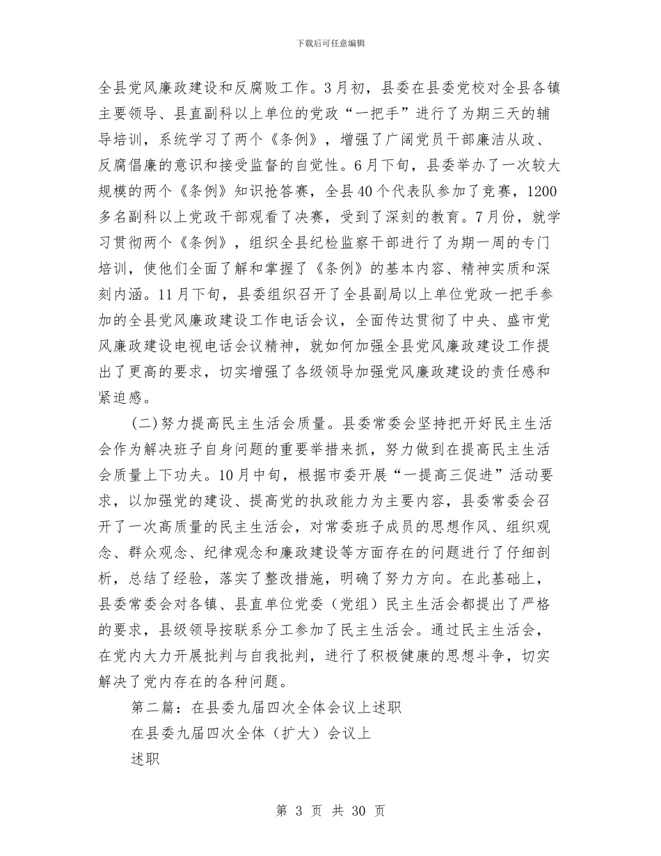在县委全体会议上述职述廉报告(多篇范文)与在县委办年度工作总结表彰大会上的讲话汇编_第3页