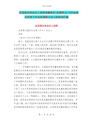 在县委全体会议上述职述廉报告(多篇范文)与在县委办年度工作总结表彰大会上的讲话汇编