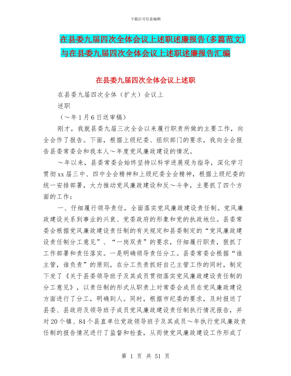 在县委九届四次全体会议上述职述廉报告与在县委九届四次全体会议上述职述廉报告汇编_第1页