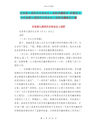 在县委九届四次全体会议上述职述廉报告与在县委九届四次全体会议上述职述廉报告汇编