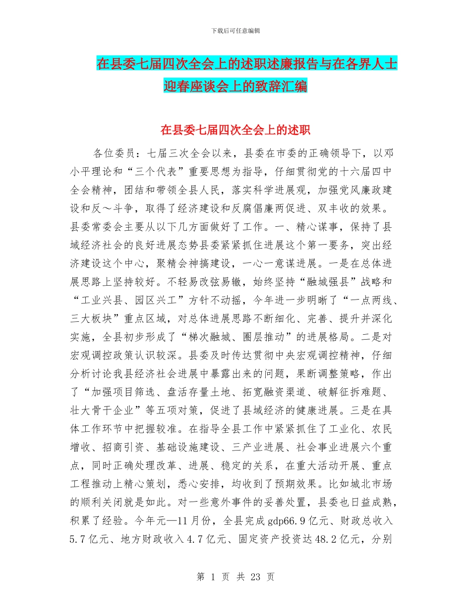在县委七届四次全会上的述职述廉报告与在各界人士迎春座谈会上的致辞汇编_第1页