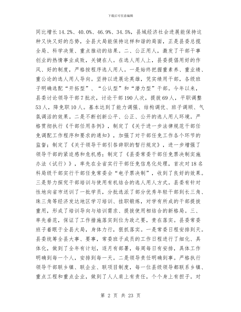 在县委七届四次全会上的述职述廉报告与在各界人士迎春座谈会上的致辞汇编_第2页