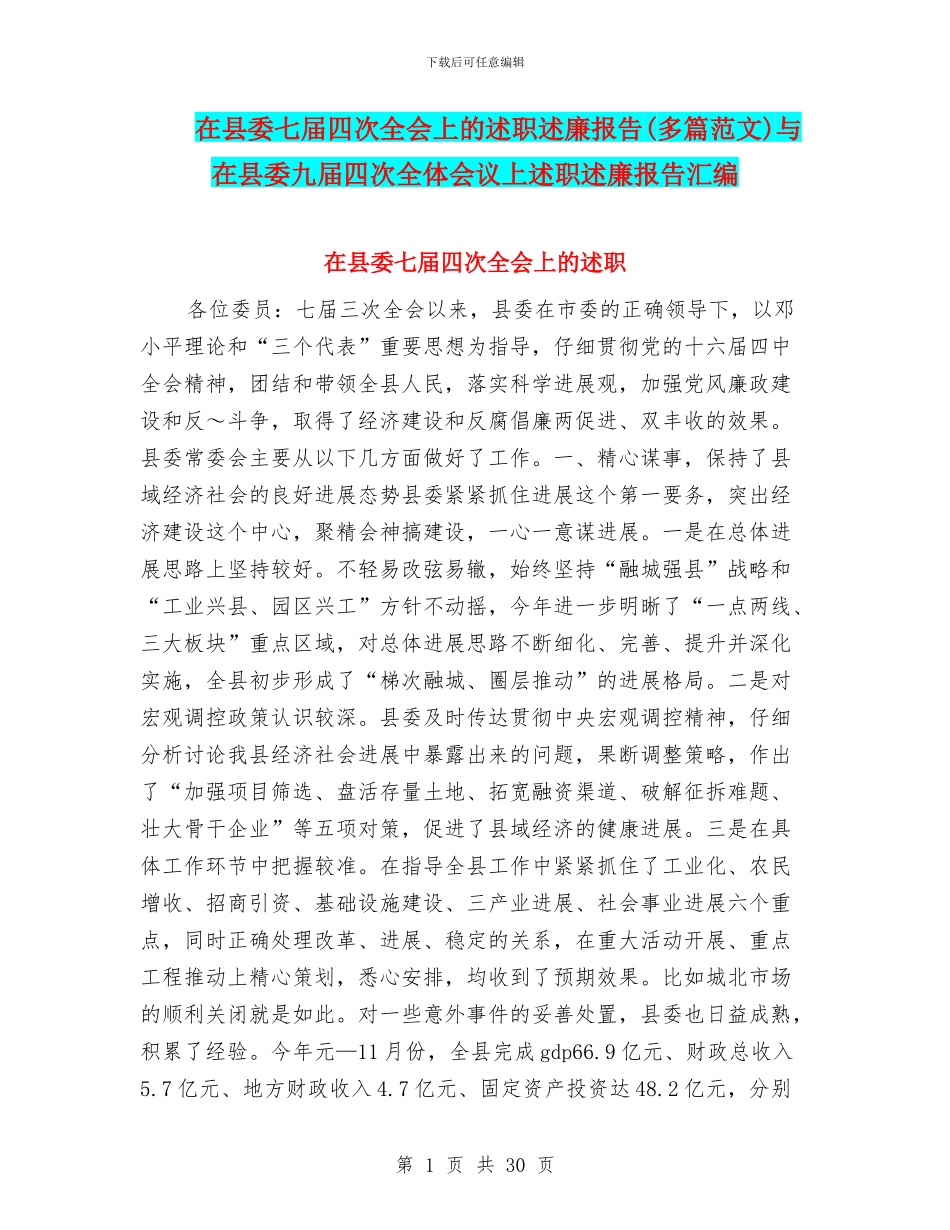 在县委七届四次全会上的述职述廉报告与在县委九届四次全体会议上述职述廉报告汇编.doc_第1页
