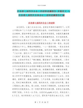 在县委七届四次全会上的述职述廉报告与在县委九届四次全体会议上述职述廉报告汇编.doc