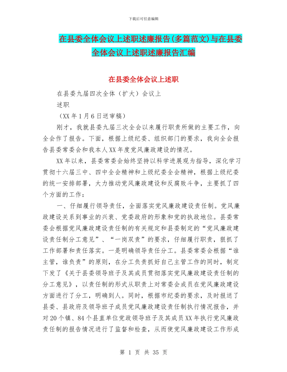 在县委全体会议上述职述廉报告与在县委全体会议上述职述廉报告汇编_第1页