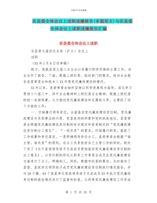 在县委全体会议上述职述廉报告与在县委全体会议上述职述廉报告汇编