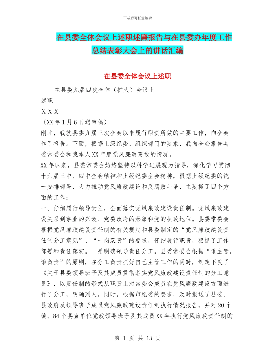 在县委全体会议上述职述廉报告与在县委办年度工作总结表彰大会上的讲话汇编_第1页