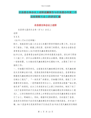 在县委全体会议上述职述廉报告与在县委办年度工作总结表彰大会上的讲话汇编