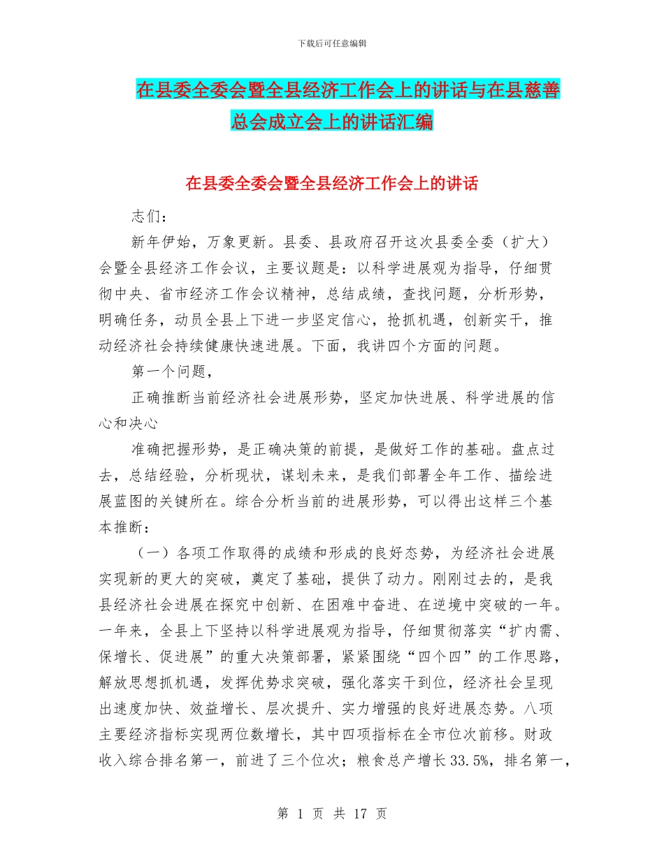 在县委全委会暨全县经济工作会上的讲话与在县慈善总会成立会上的讲话汇编_第1页