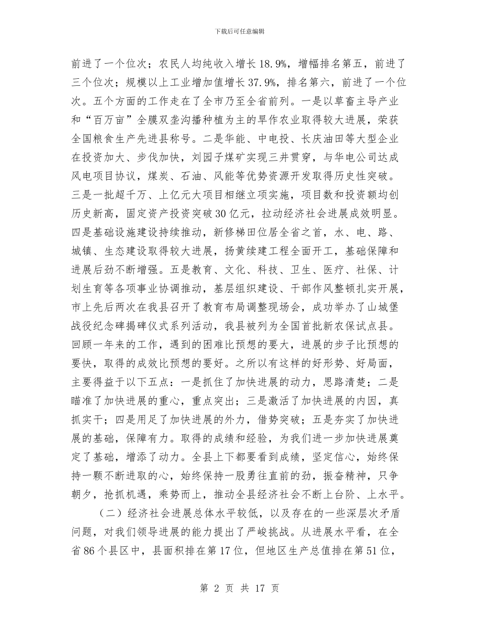 在县委全委会暨全县经济工作会上的讲话与在县慈善总会成立会上的讲话汇编_第2页