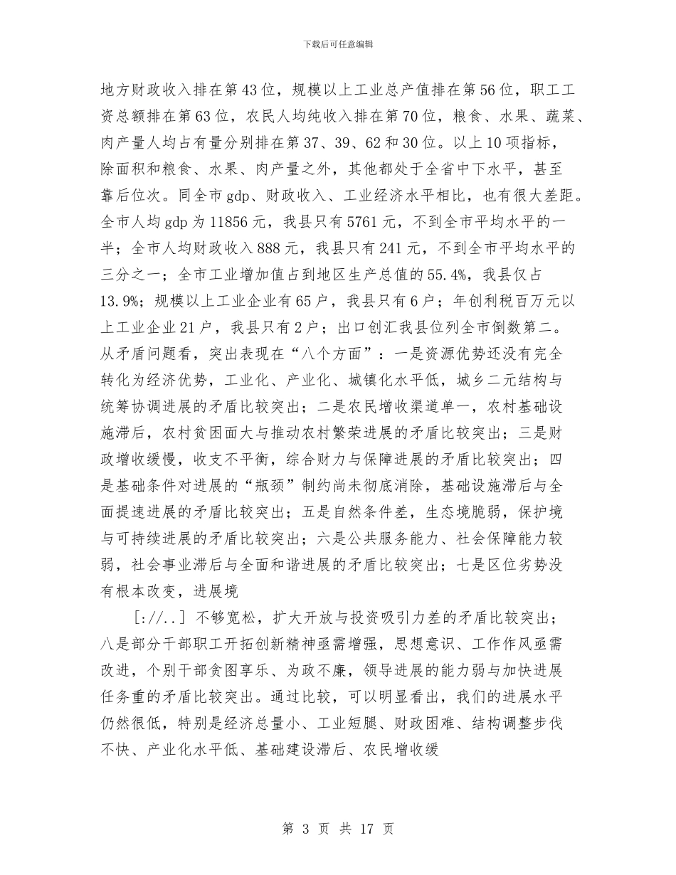 在县委全委会暨全县经济工作会上的讲话与在县慈善总会成立会上的讲话汇编_第3页