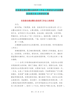 在县委全委会暨全县经济工作会上的讲话与在县慈善总会成立会上的讲话汇编