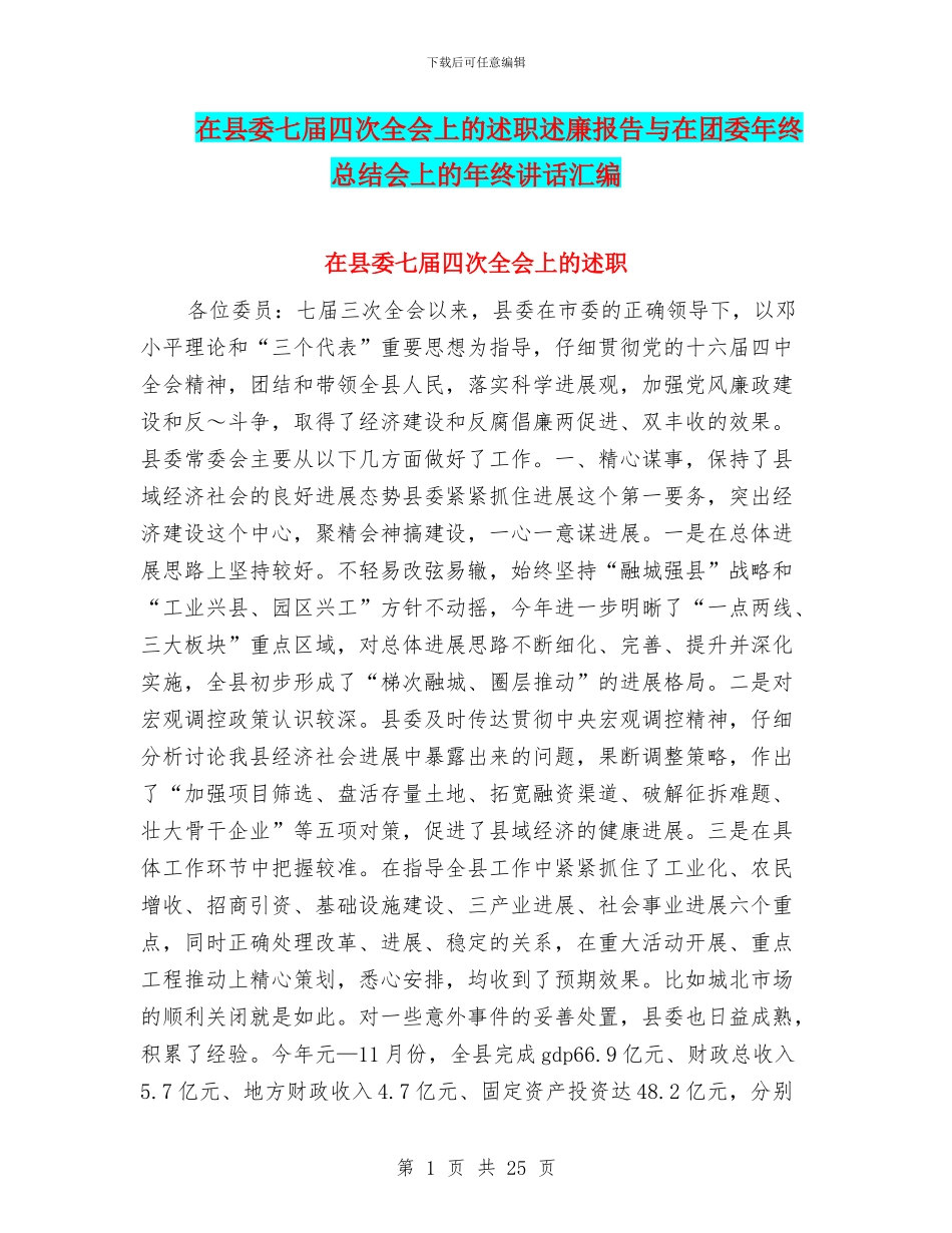 在县委七届四次全会上的述职述廉报告与在团委年终总结会上的年终讲话汇编_第1页