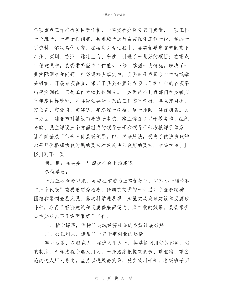 在县委七届四次全会上的述职述廉报告与在团委年终总结会上的年终讲话汇编_第3页