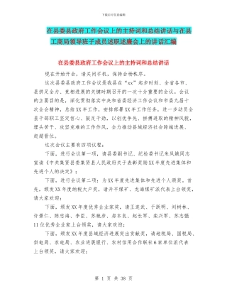 在县委县政府工作会议上的主持词和总结讲话与在县工商局领导班子成员述职述廉会上的讲话汇编