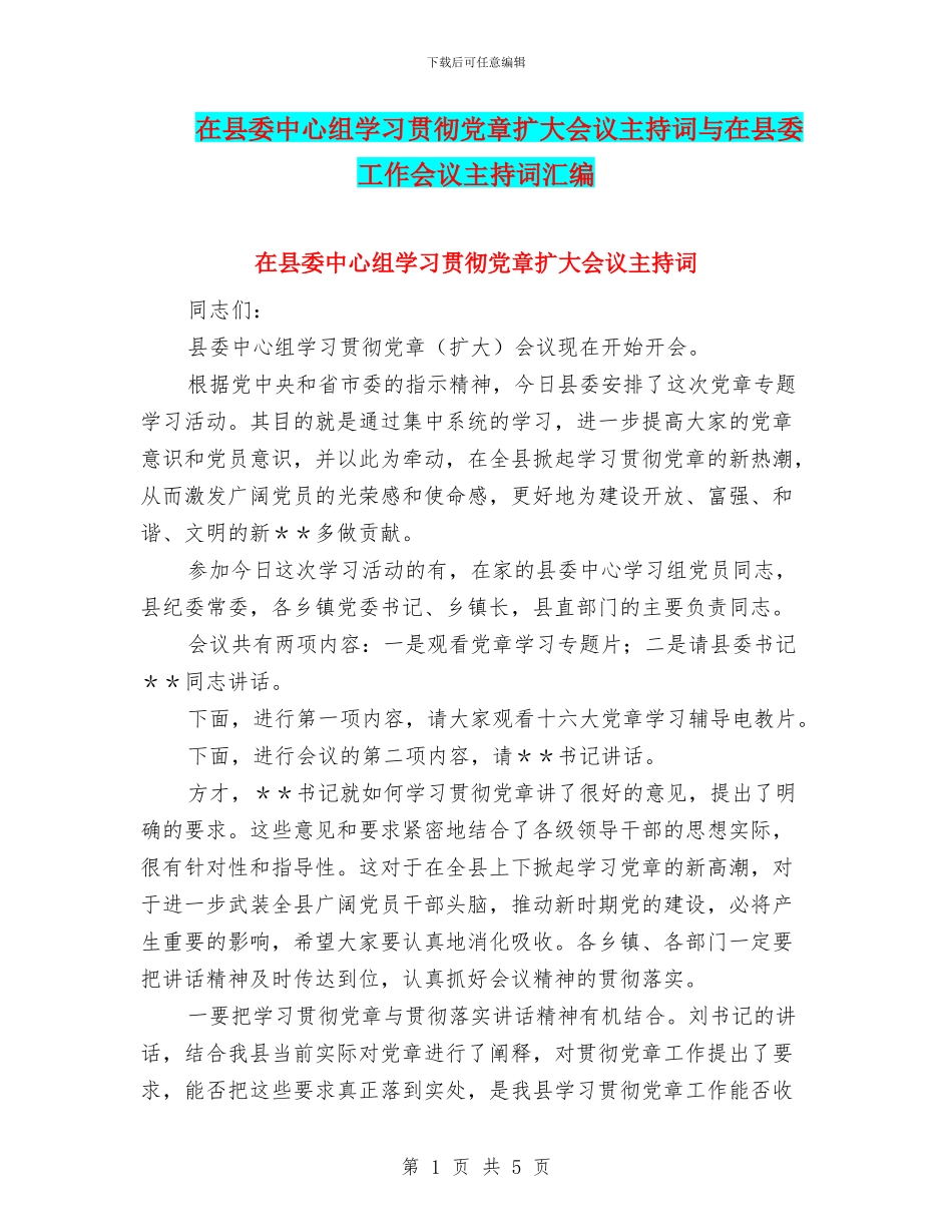 在县委中心组学习贯彻党章扩大会议主持词与在县委工作会议主持词汇编_第1页