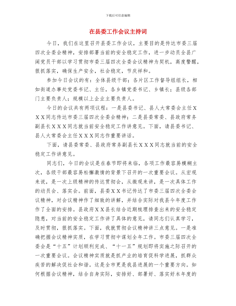 在县委中心组学习贯彻党章扩大会议主持词与在县委工作会议主持词汇编_第3页