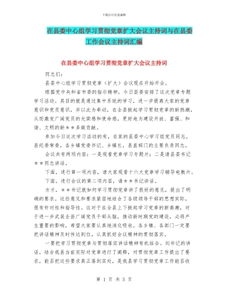 在县委中心组学习贯彻党章扩大会议主持词与在县委工作会议主持词汇编