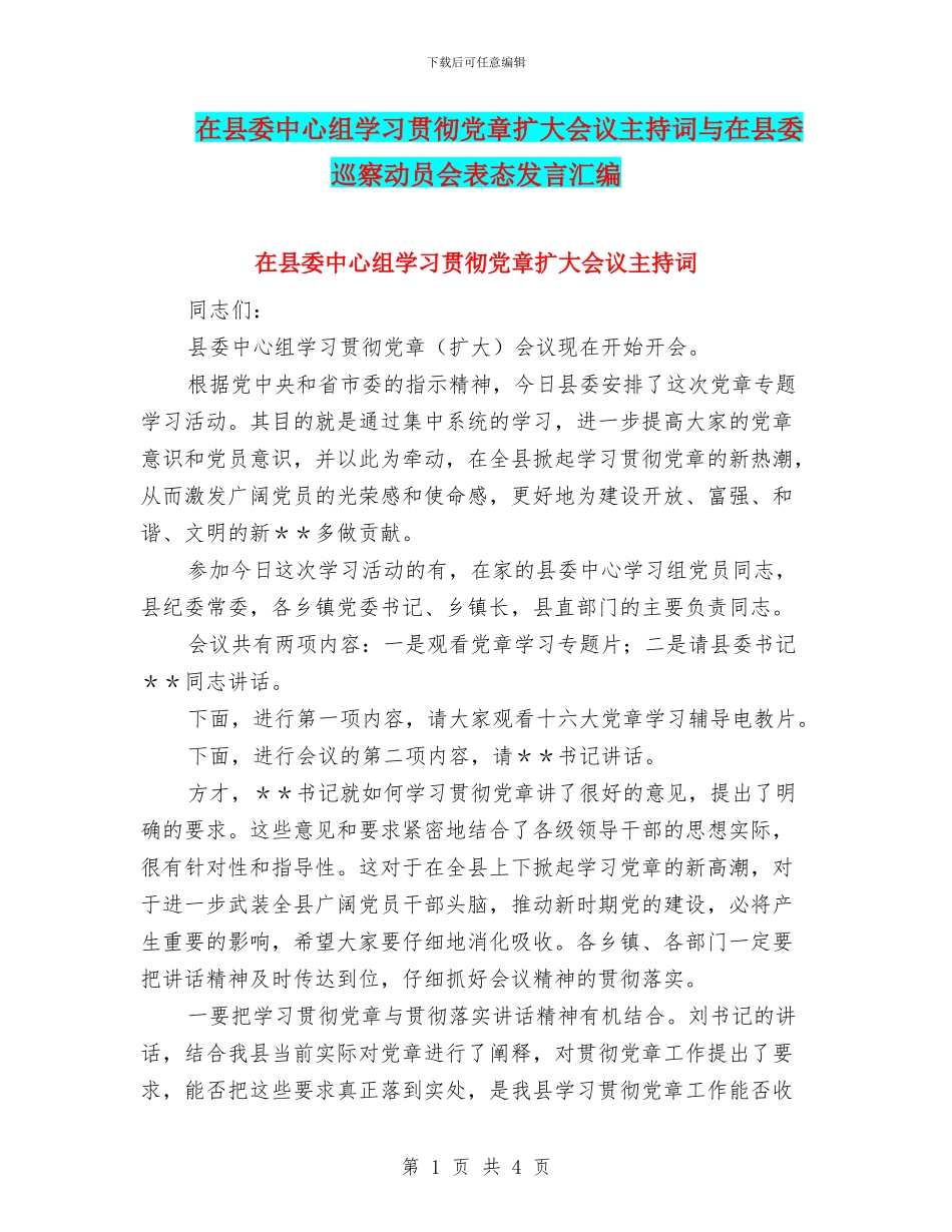 在县委中心组学习贯彻党章扩大会议主持词与在县委巡察动员会表态发言汇编_第1页