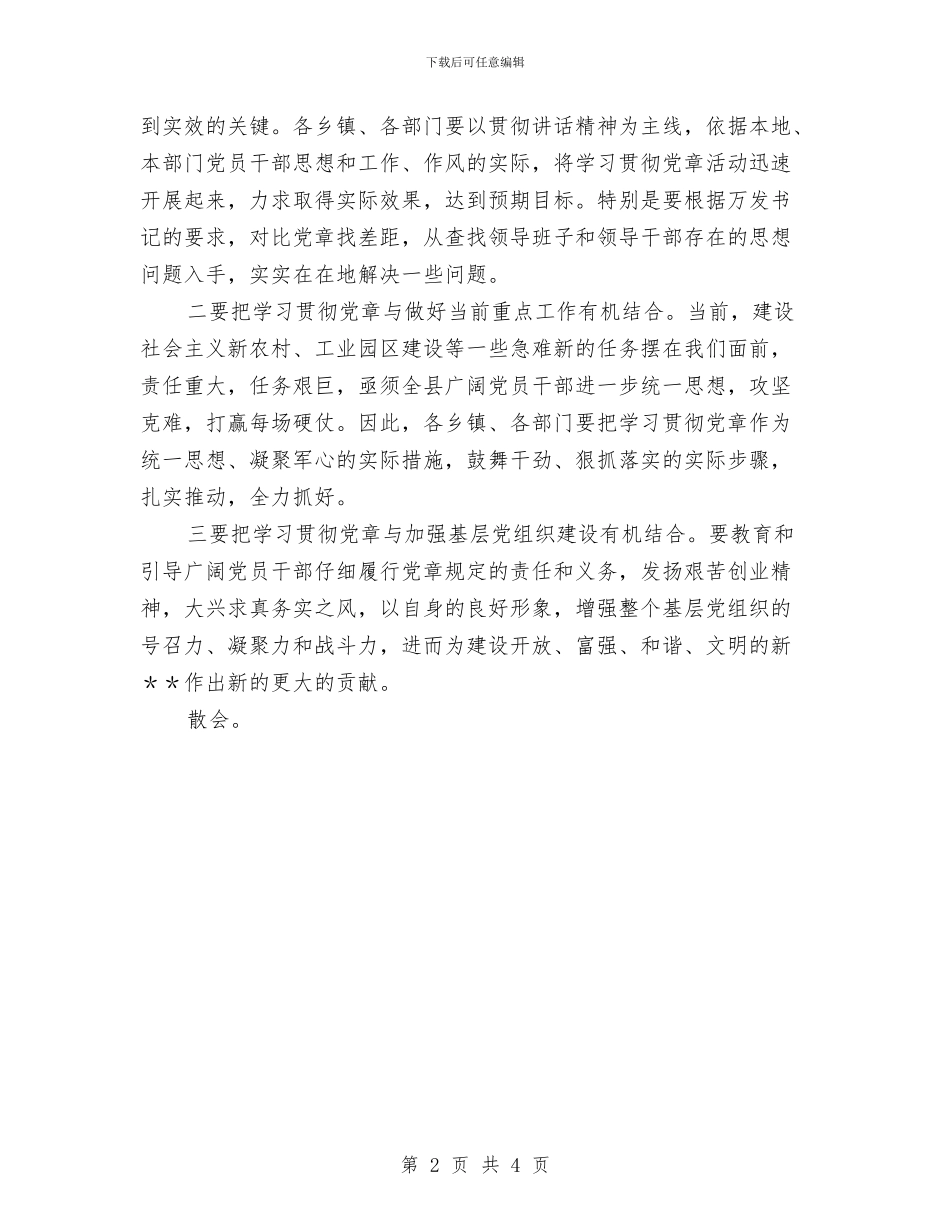 在县委中心组学习贯彻党章扩大会议主持词与在县委巡察动员会表态发言汇编_第2页